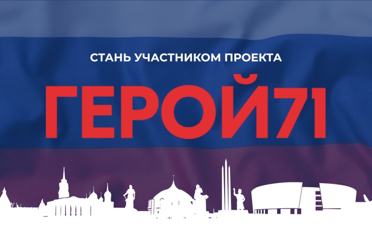 Герой 71.